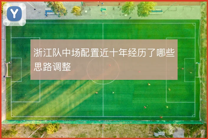 浙江队中场配置近十年经历了哪些思路调整