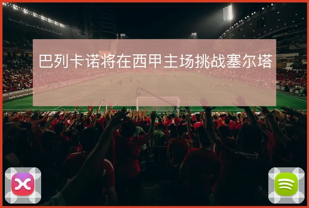 巴列卡诺将在西甲主场挑战塞尔塔