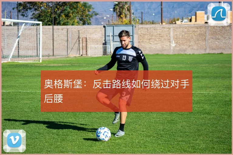奥格斯堡：反击路线如何绕过对手后腰