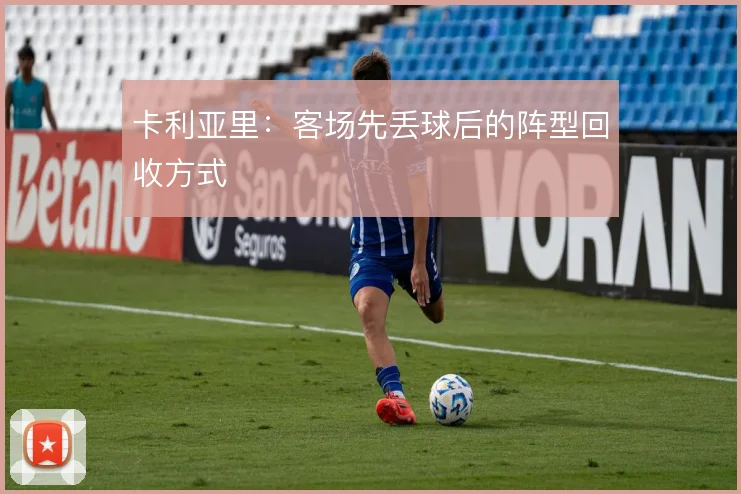 卡利亚里:客场先丢球后的阵型回收方式