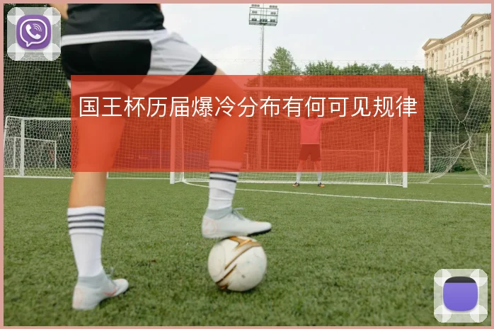 国王杯历届爆冷分布有何可见规律