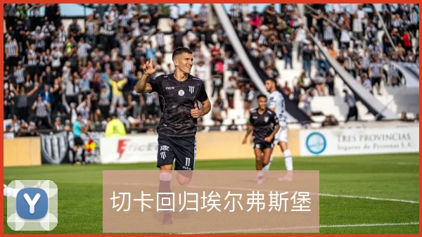 切卡回归埃尔弗斯堡