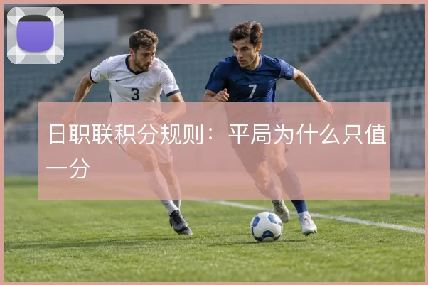 日职联积分规则:平局为什么只值一分