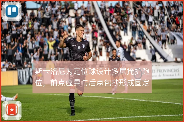 斯卡洛尼为定位球设计多层掩护跑位，前点虚晃与后点包抄形成固定连线