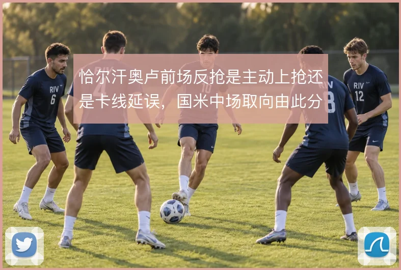 恰尔汗奥卢前场反抢是主动上抢还是卡线延误,国米中场取向由此分野