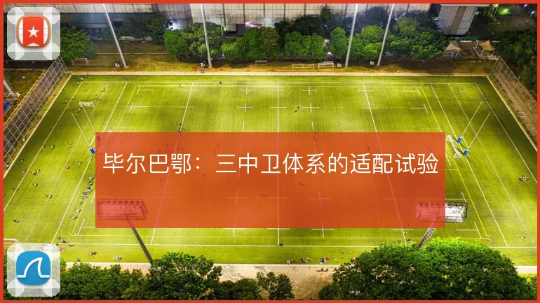 毕尔巴鄂：三中卫体系的适配试验