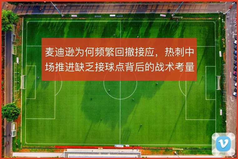 麦迪逊为何频繁回撤接应,热刺中场推进缺乏接球点背后的战术考量