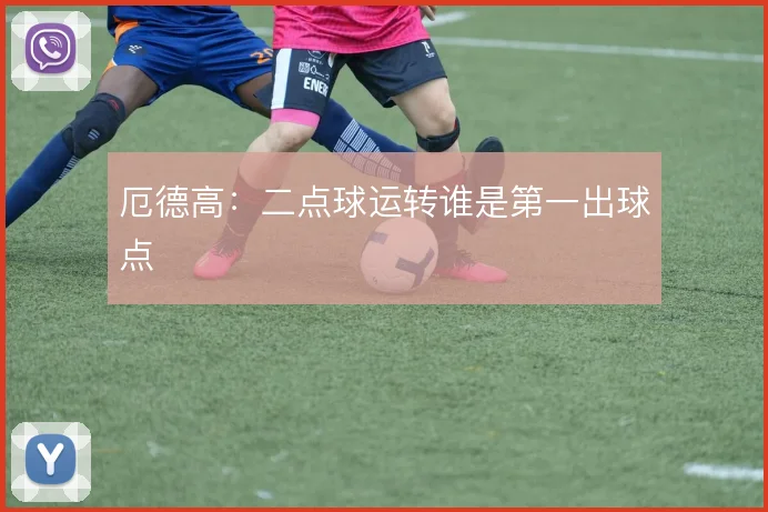厄德高:二点球运转谁是第一出球点