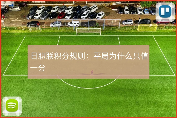 日职联积分规则：平局为什么只值一分