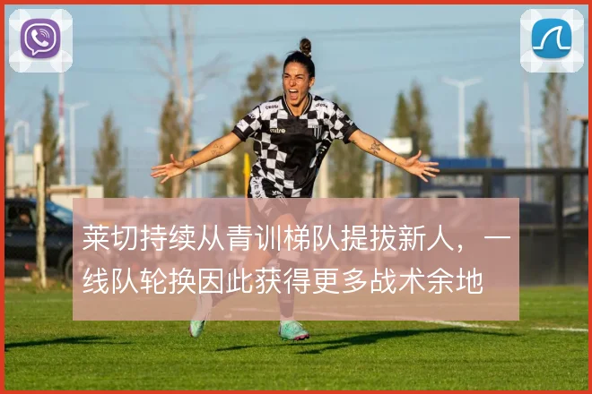 莱切持续从青训梯队提拔新人，一线队轮换因此获得更多战术余地