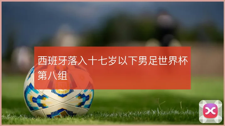 西班牙落入十七岁以下男足世界杯第八组
