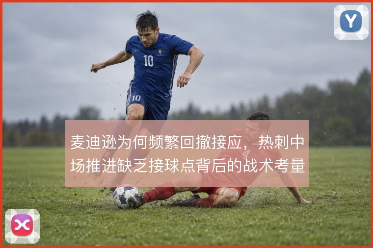 麦迪逊为何频繁回撤接应，热刺中场推进缺乏接球点背后的战术考量