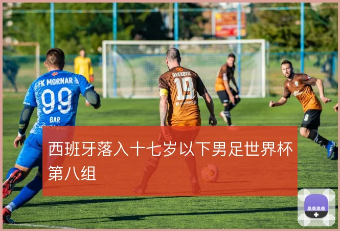 西班牙落入十七岁以下男足世界杯第八组