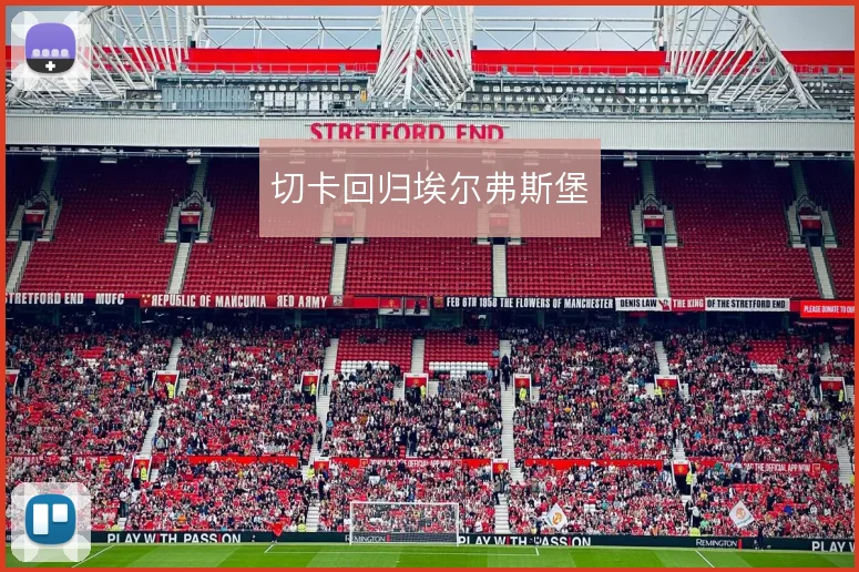 切卡回归埃尔弗斯堡