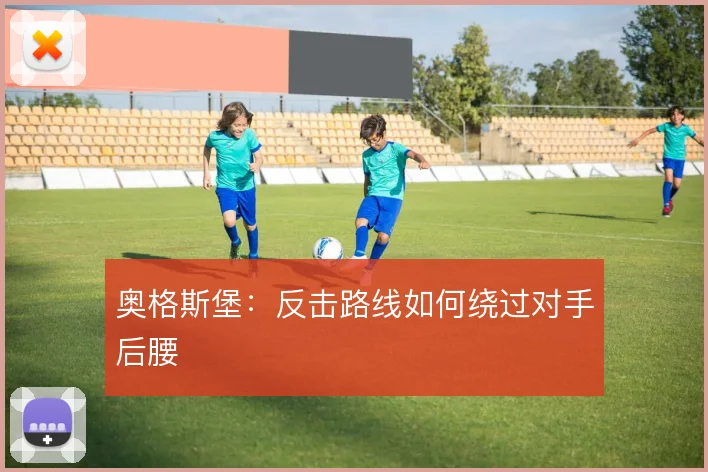 奥格斯堡:反击路线如何绕过对手后腰