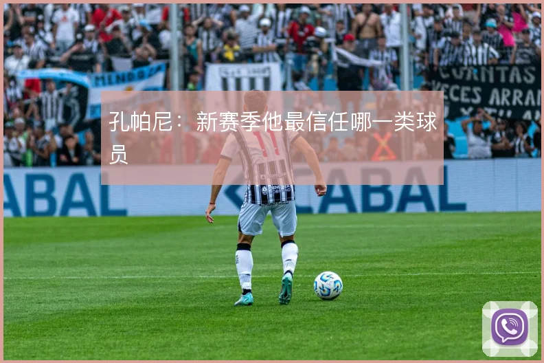 孔帕尼：新赛季他最信任哪一类球员